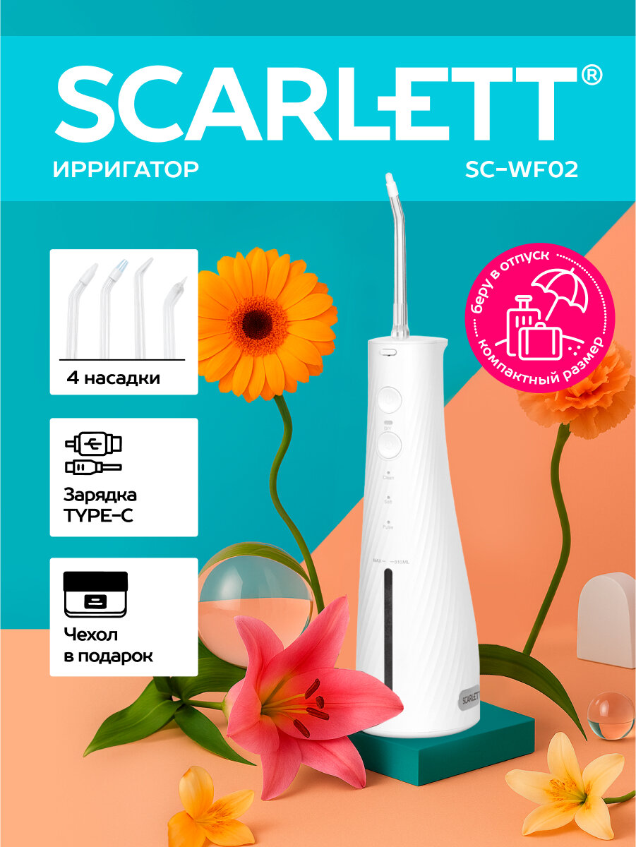 Ирригатор Scarlett SC-WF02, 4 режима работы, 310 мл, 4 насадки