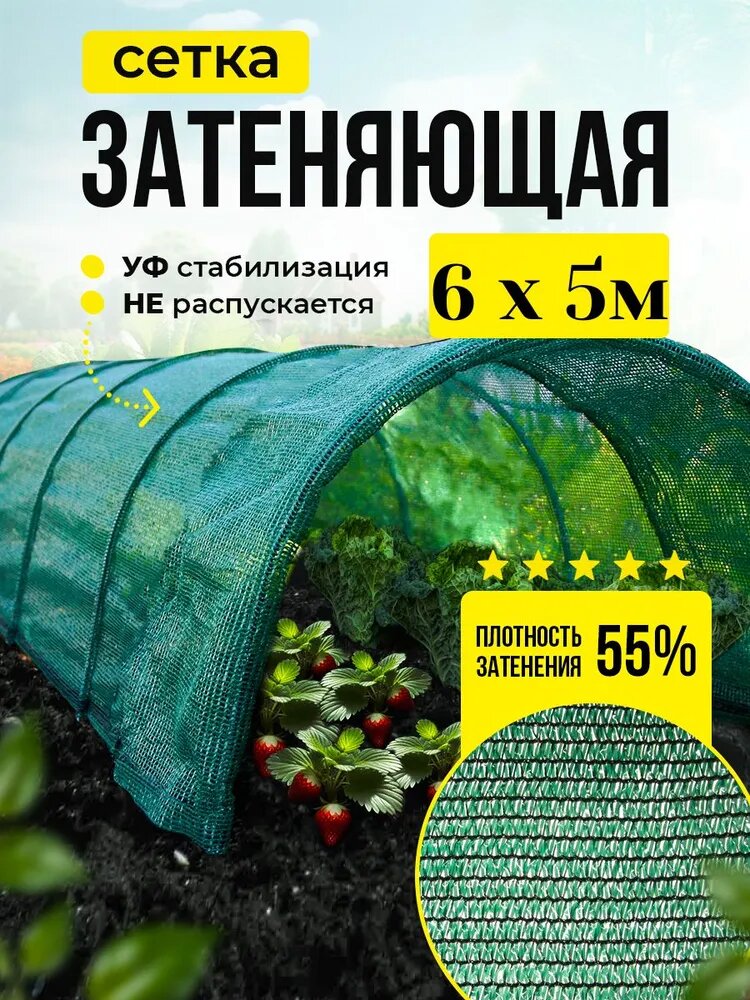 Сетка затеняющая 55% универсальная 6м х 5м (для забора, теплиц, беседки), зеленая