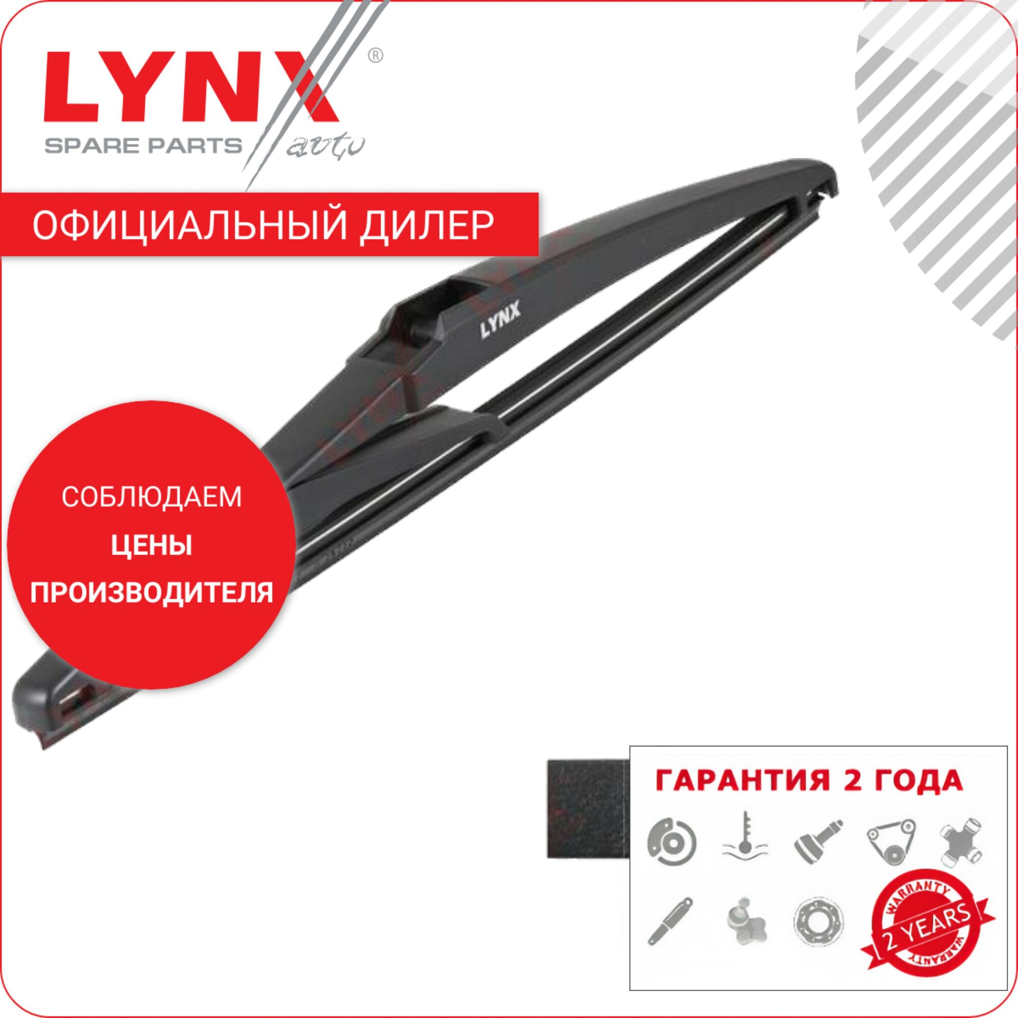 Lynx щетка стеклоочистителя для автомобилей задняя 280 мм LR28E