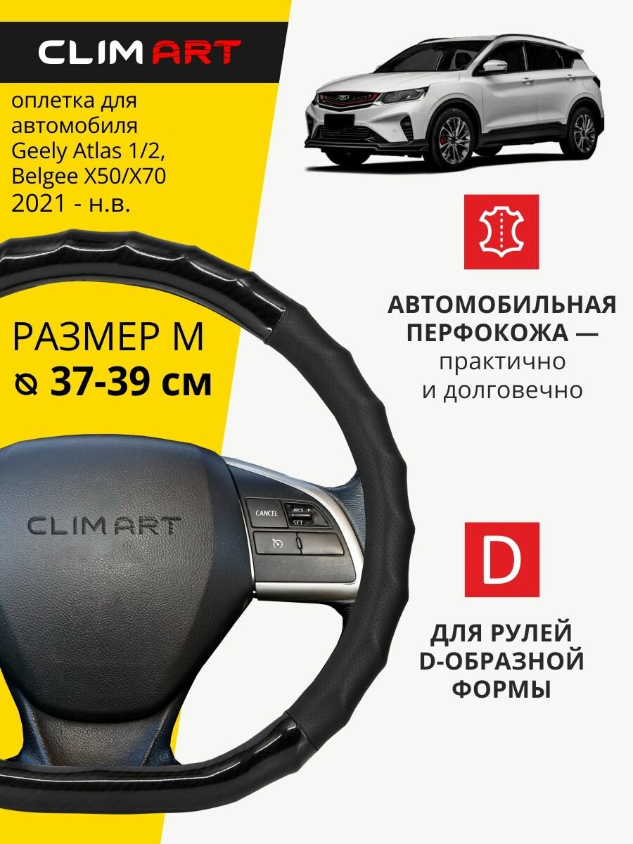 Оплетка на руль 37-39 см (М) для Belgee X50/X70 D-образный чехол на руль автомобиля