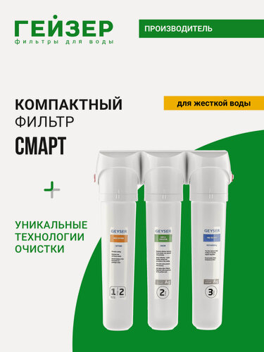 Изображение товара Фильтр для воды под мойку Гейзер Смарт, без крана, уникальные технологий Каталон + Арагон, 16028