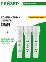 Фильтр для воды под мойку Гейзер Смарт, без крана, уникальные технологий Каталон + Арагон, 16028