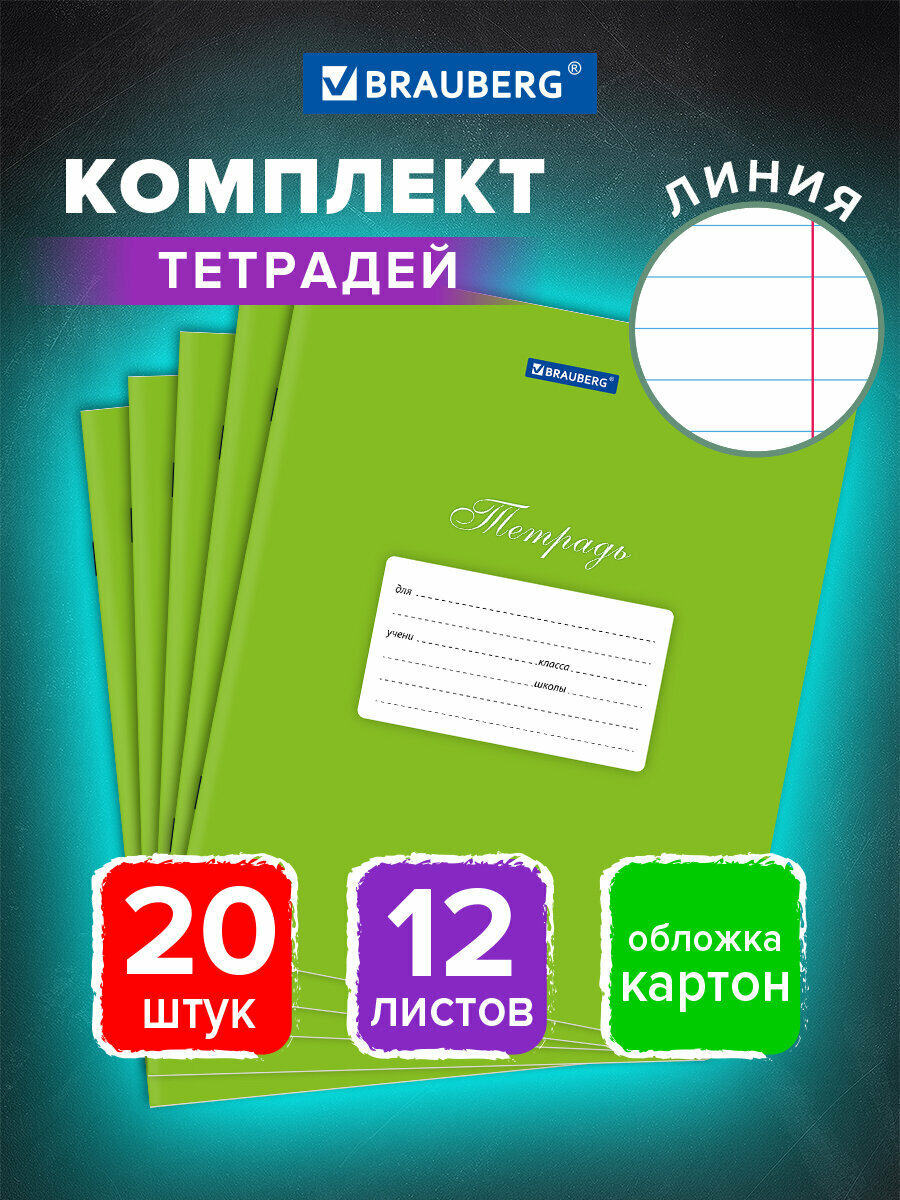 Тетради 12 л, Комплект 20 шт, Brauberg Классика, линия, обложка картон, Зеленая, 106963