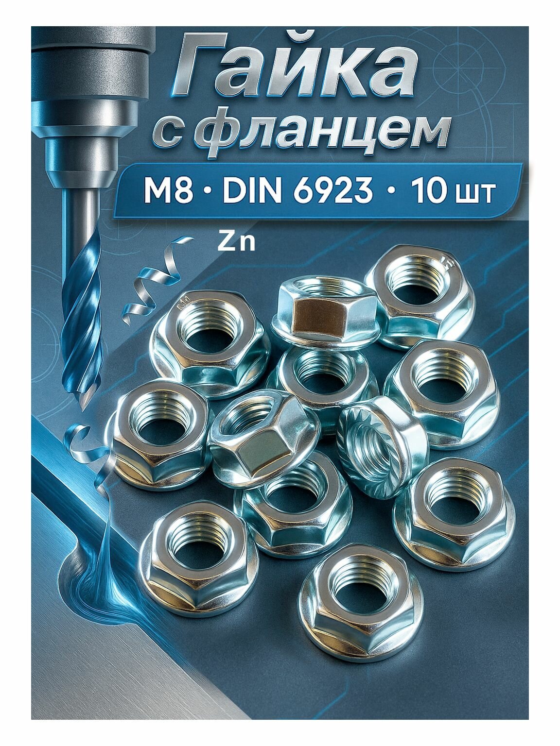 Гайка с фланцем М8 оцинкованная Креп-Комп DIN6923 10 штук