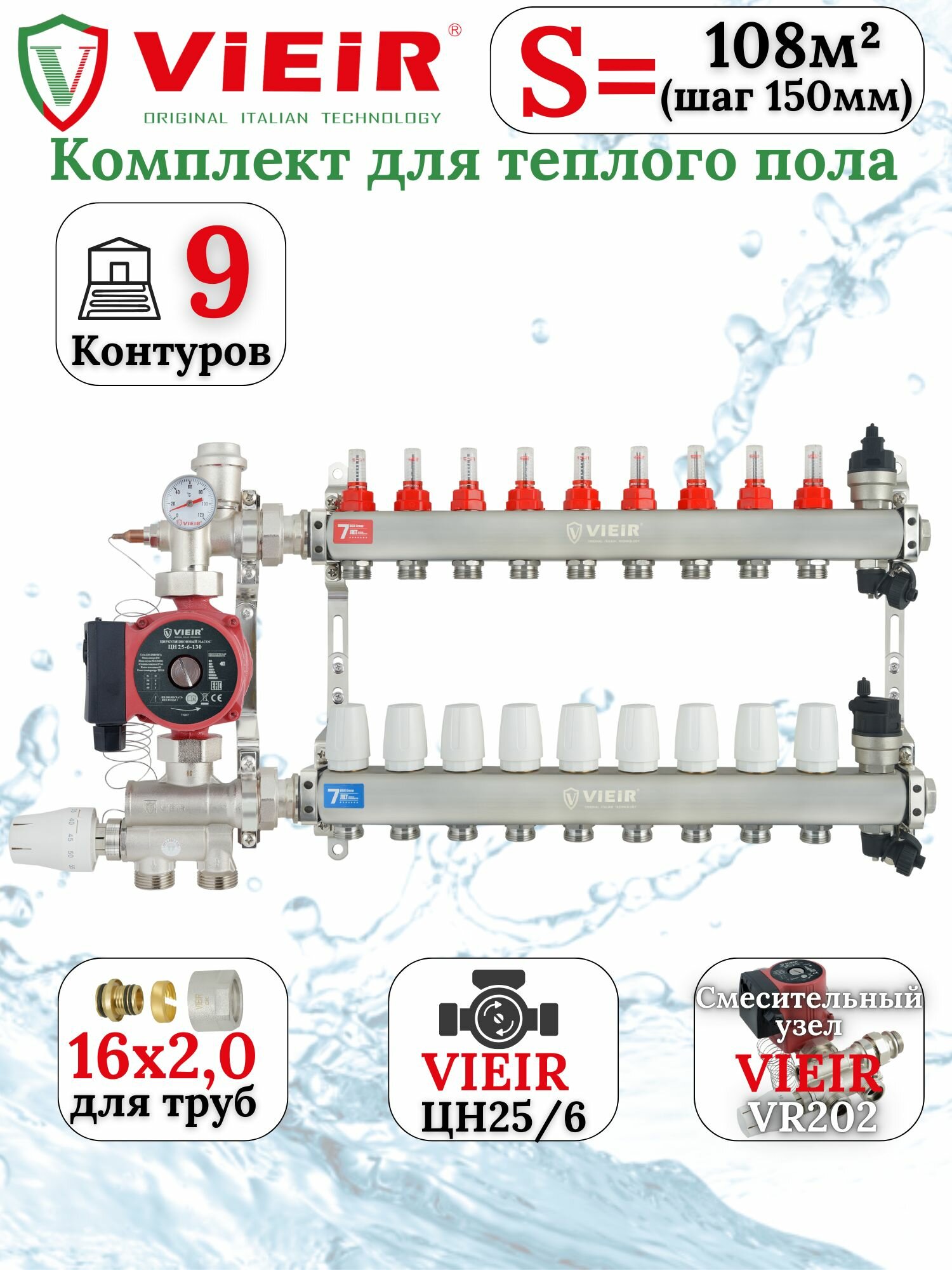 Комплект тёплого водяного пола VIEIR на 9 контуров до 108 кв. м под трубу 16х20