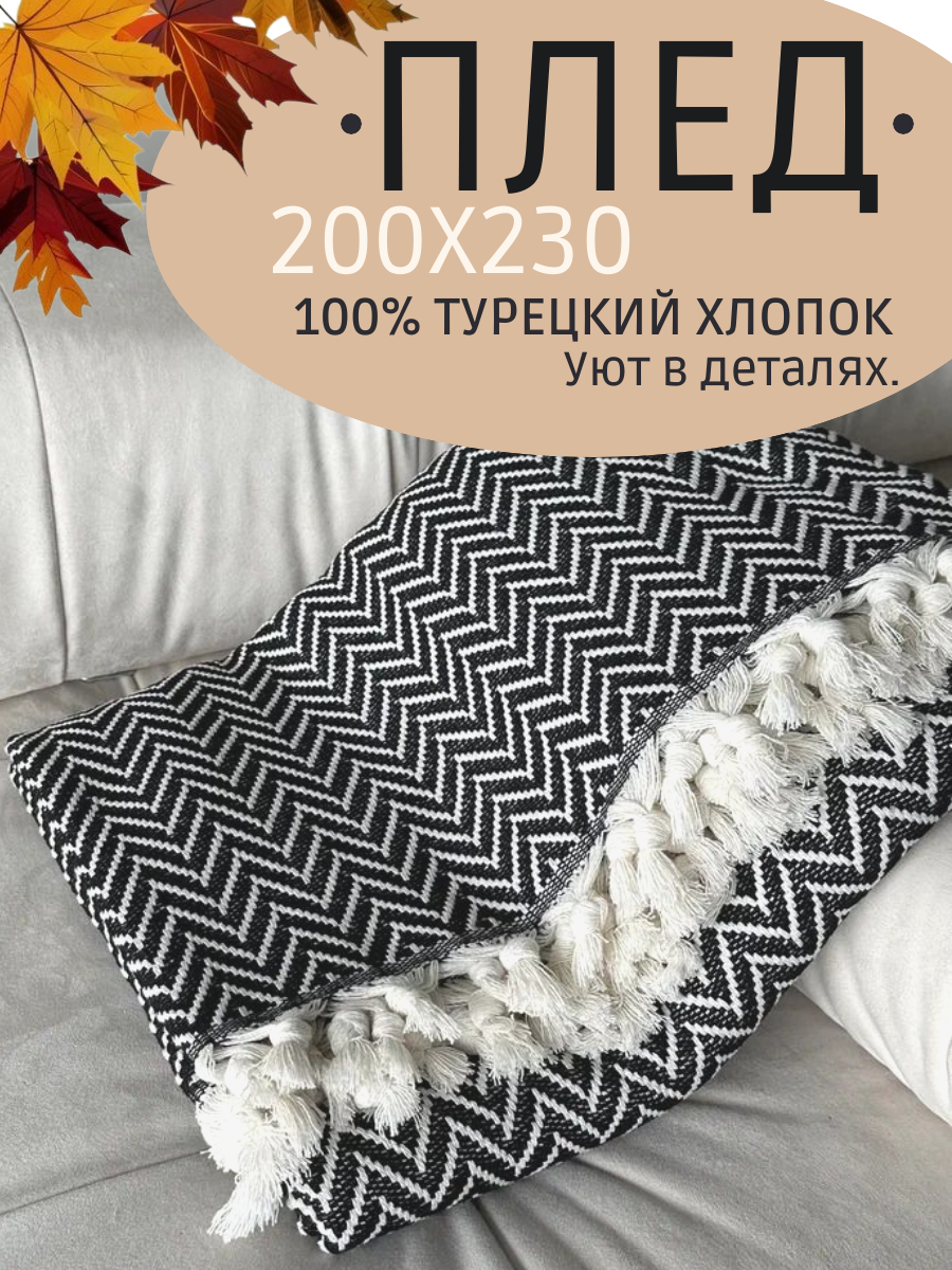 Плед хлопок 100%, покрывало на кровать 200x230 см зигзаг, черный Турция