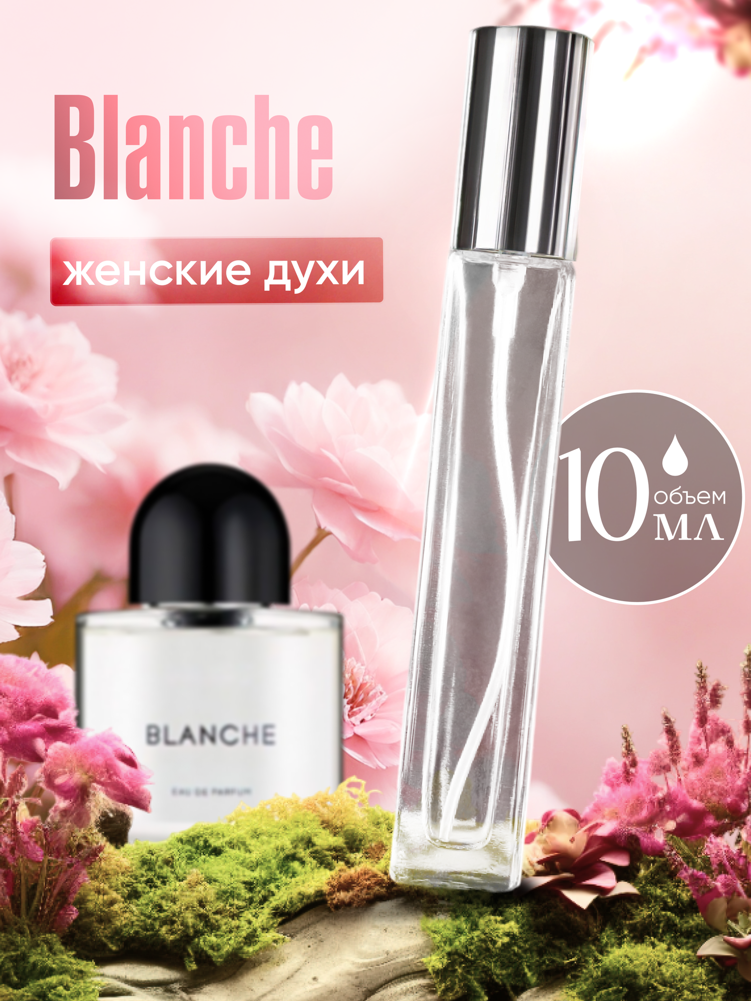 Духи женские по мотивам Blanche 10 мл + подарок 1 мл другого аромата