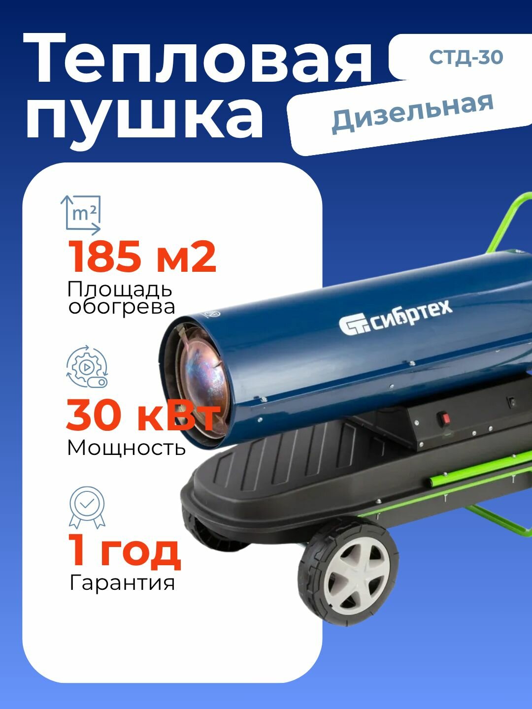 Дизельная тепловая пушка СТД-30 30 кВт 750 м3/ч прямой нагрев Сибртех