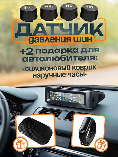 Датчик давления в шинах, TPMS, беспроводной. Силиконовый коврик наручные часы в подарок