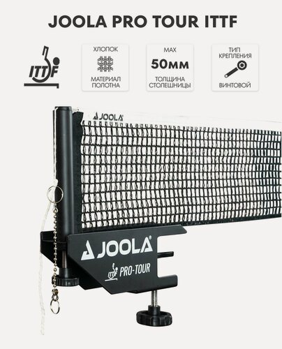 Изображение товара Сетка для настольного тенниса Joola PRO TOUR ITTF