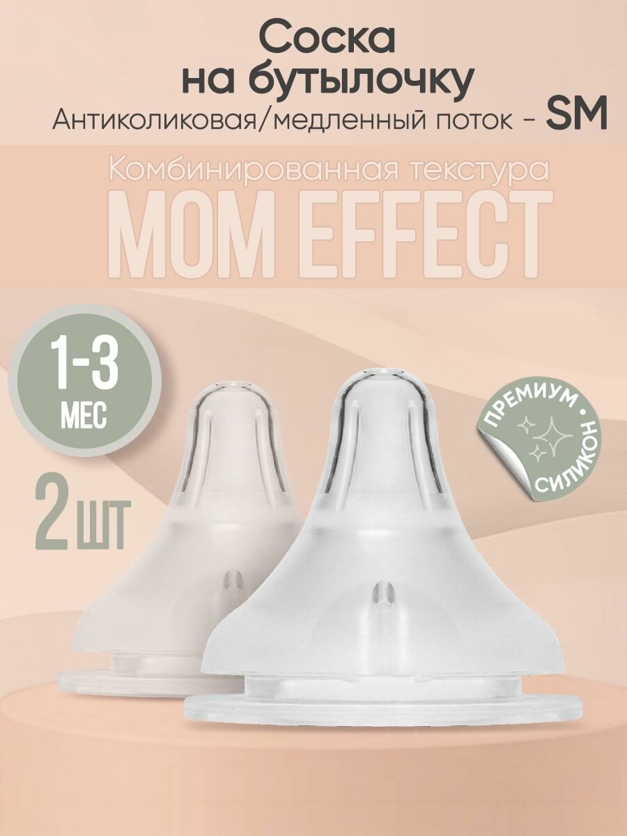 Paomma / Соска для бутылочек Anti-Colic / соски для бутылочек для новорожденных SM (2 шт)