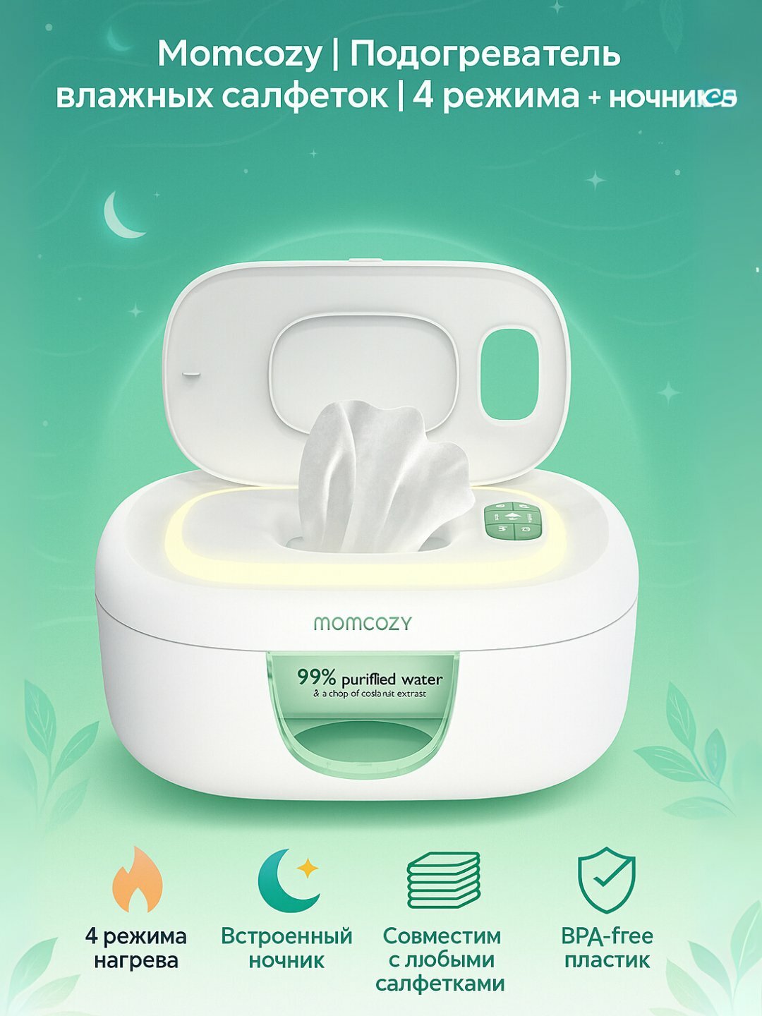 Подогреватель влажных салфеток Momcozy, с ночником, 4 режима нагрева