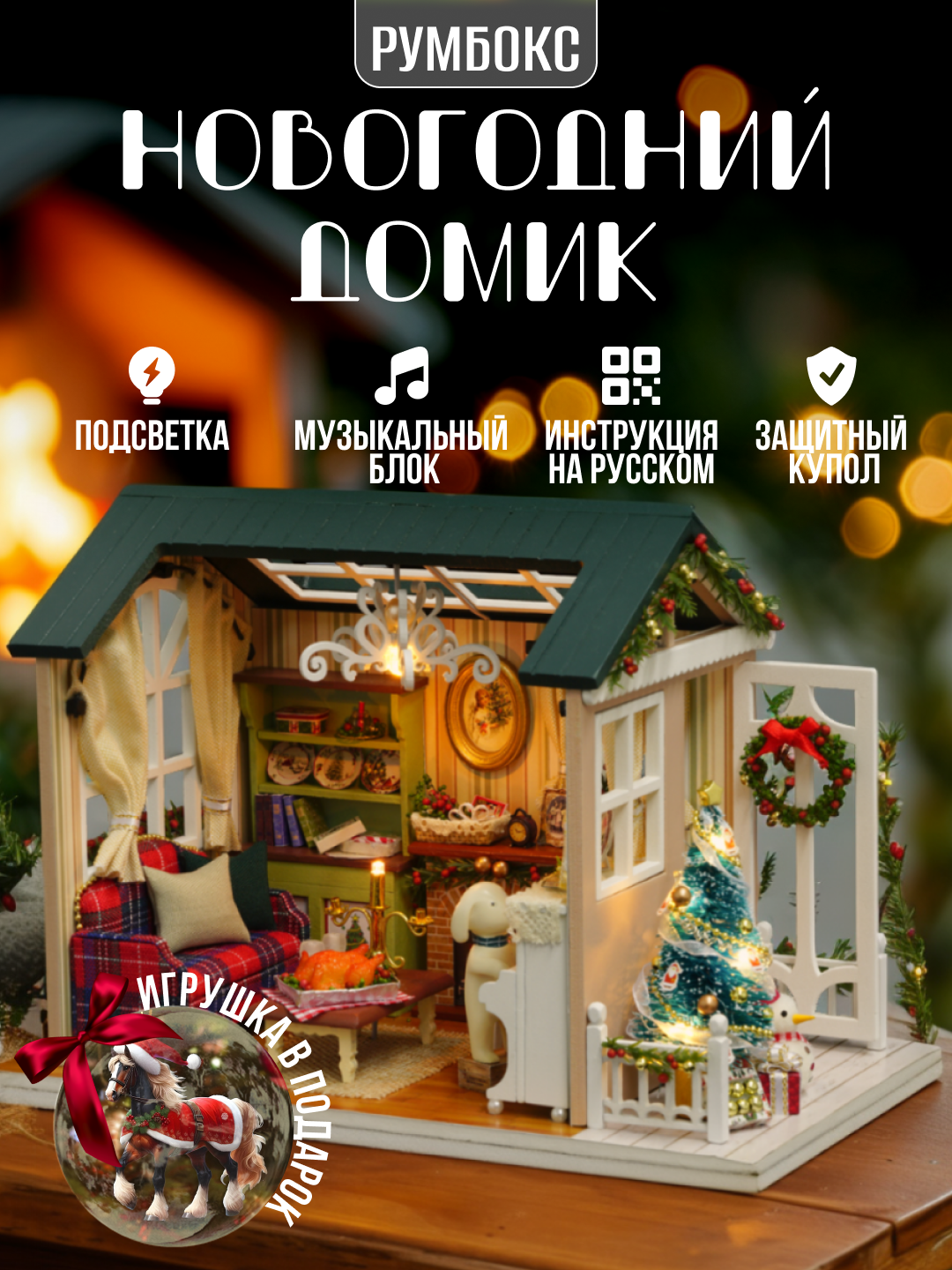 Румбокс Новогодний домик сборная модель подсветка музыка инструкция на русском батарейки в комплекте