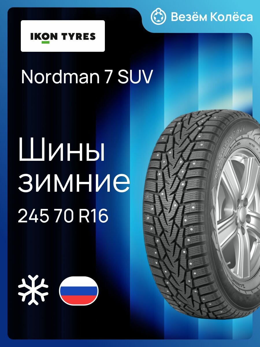 Шина зимняя IKON TYRES Nordman 7 SUV 245/70 R16 111T XL шипованная