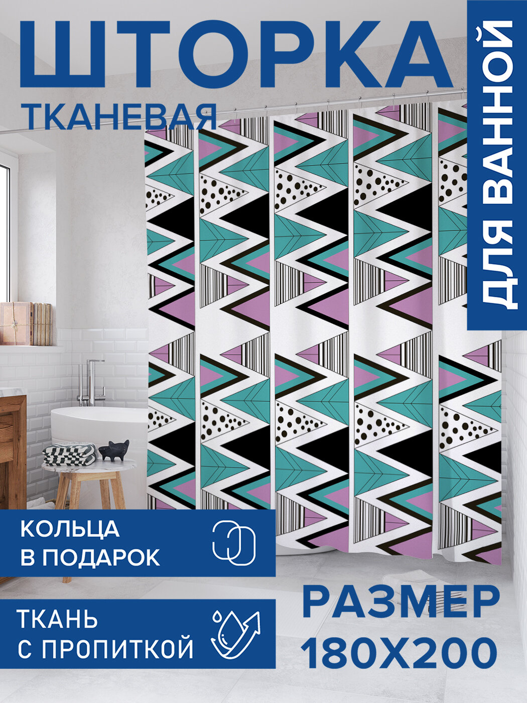 Штора для ванной тканевая 180х200 водоотталкивающая занавеска в душевую 