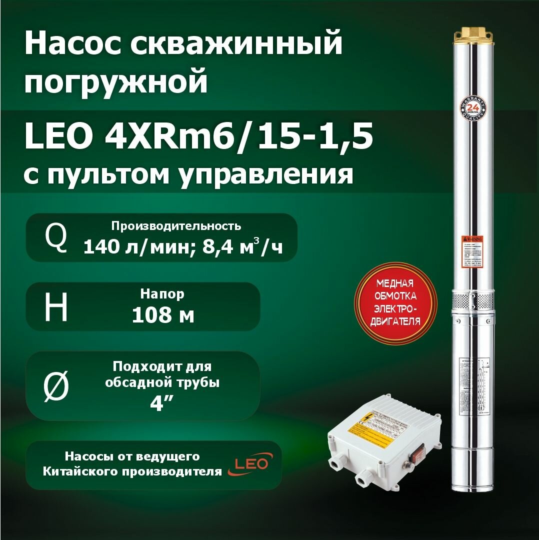 Насос скважинный погружной для воды LEO 4XRm6/15-1.5 с пультом управления (1500 Вт, 140 л/мин, напор - 108 метров)