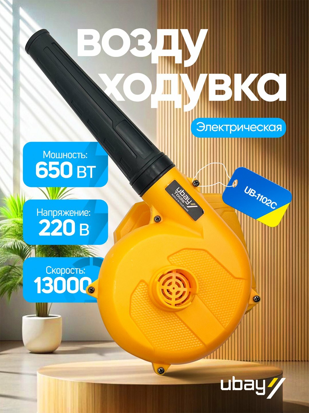 Воздуходувка электрическая UBAY UB-1102C, мощность 650Вт, скорость 13000об/мин