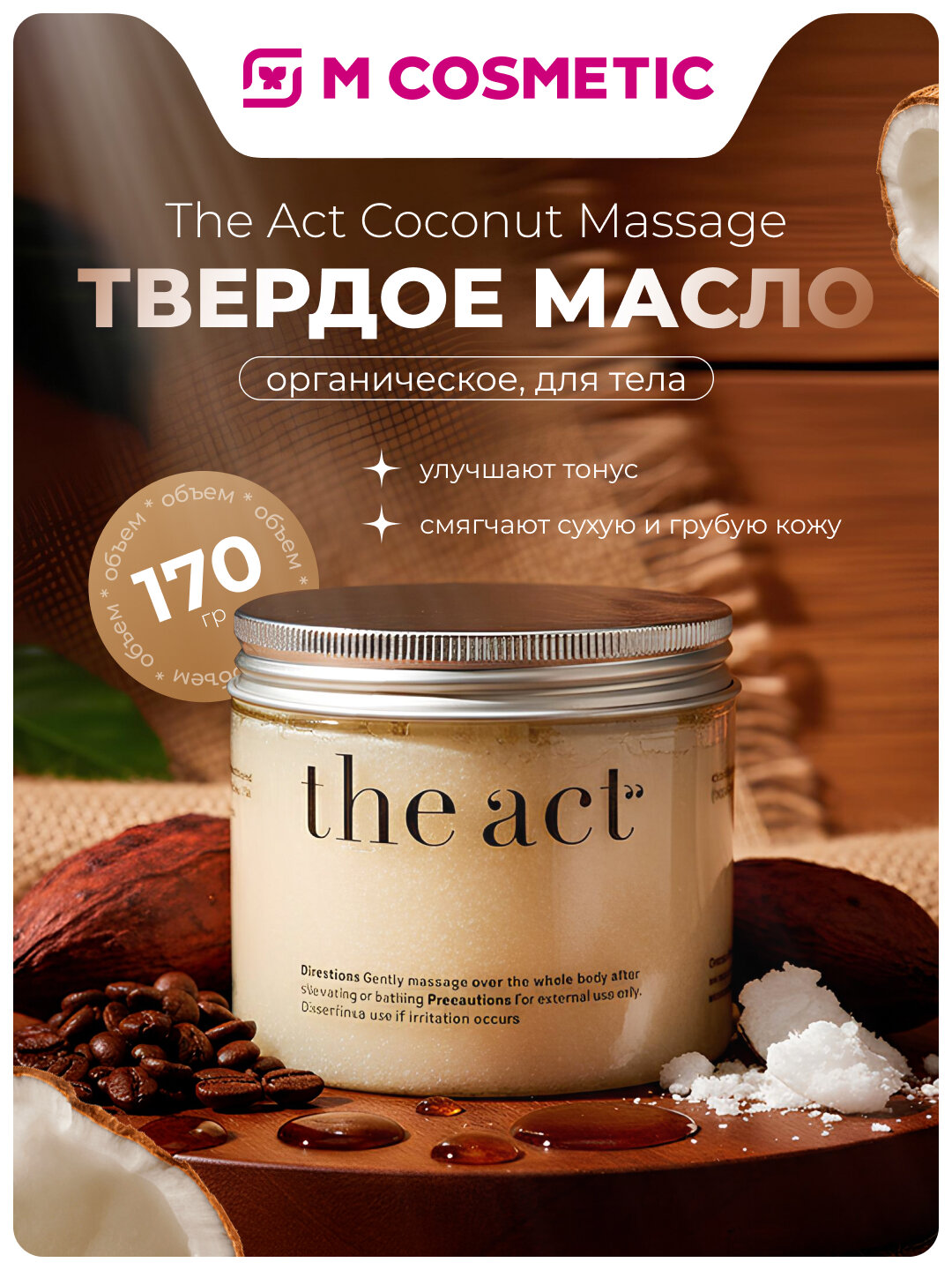 Твердое масло The Act Coconut Massage, органическое, для тела, 170 гр