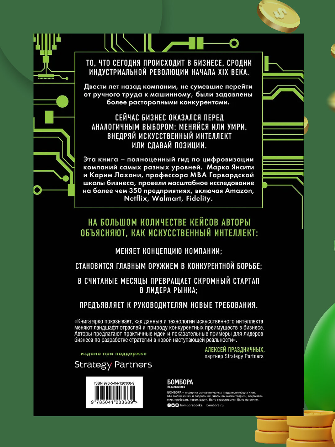 Оцифруйся или умри, Лахани, Янсити — фото 1