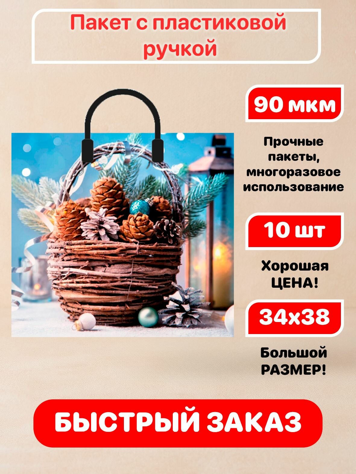 Пакет пластиковая ручка "Натюрморт" новогодний 38х34см 90мкм 10 шт