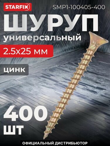 Изображение товара Шуруп универсальный 2,5х25 мм желтый цинк STARFIX 400 штук (SMP1-100405-400)