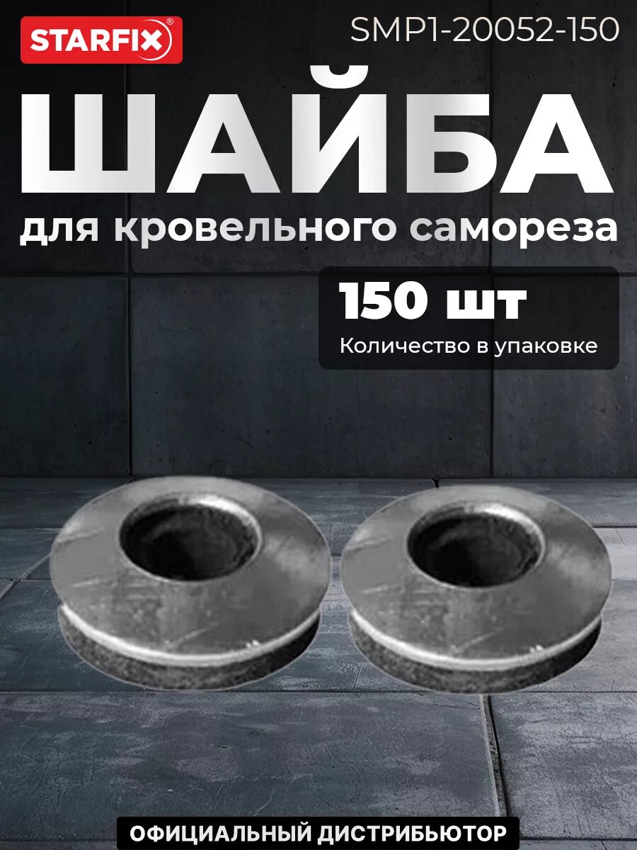Шайба для кровельного самореза 48х14 мм c EPDM-прокладкой цинк STARFIX 150 штук (SMP1-20052-150)