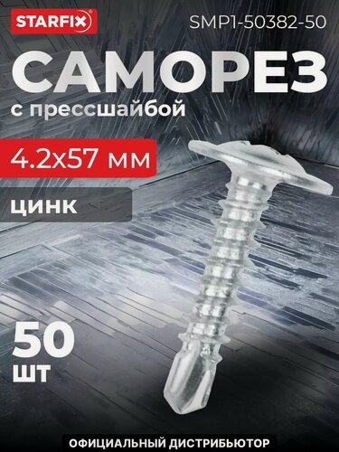 Изображение товара Саморез с прессшайбой 4,2х57 мм цинк со сверлом STARFIX 50 штук (SMP1-50382-50)