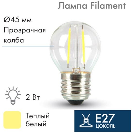 Филаментная ретро-лампа Neon-night  G45 E27 2 LED 2Вт теплый белый 230В IP65