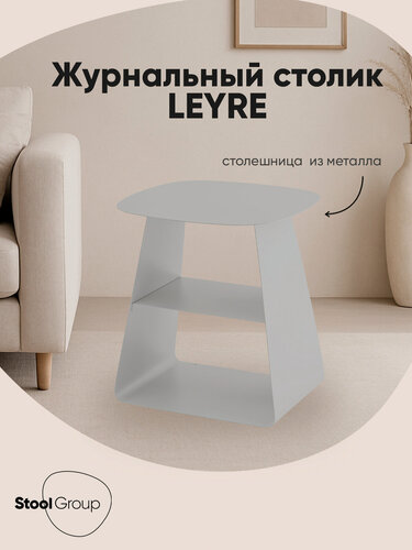 Изображение товара Журнальный столик Leyre, металлический, 44.5x40x40см, с полкой, серый