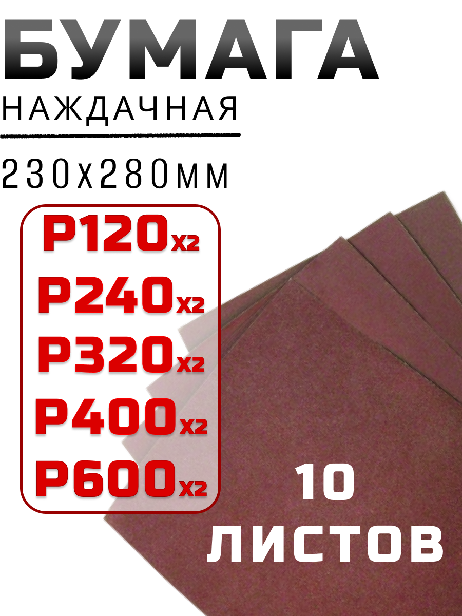 Бумага наждачная 230х280мм из оксида алюминия-зерно в наборе (120-240-320-400-600 по 2шт.) (10листов) 