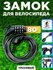 Кодовый велосипедный замок портативный, противоугонный, устанавливаемый на раму