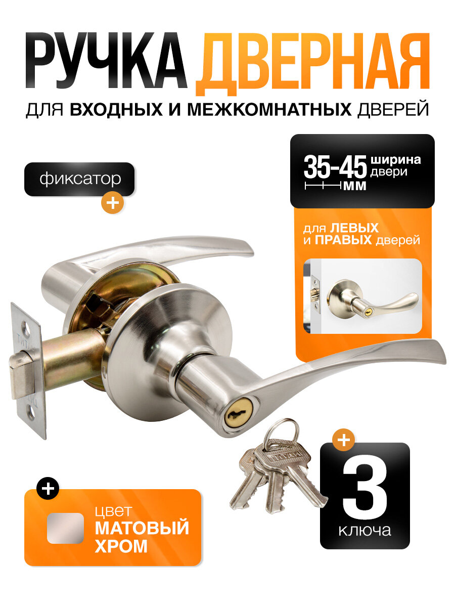 Ручка дверная межкомнатная с защелкой фиксатором ключами Титан 200-00 SN серебристая матовый хром