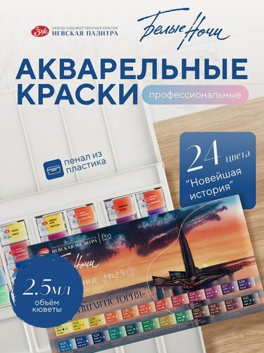 Изображение товара Акварельные краски для рисования набор 24 цвета Белые ночи акварель художественная серия "Новейшая история"