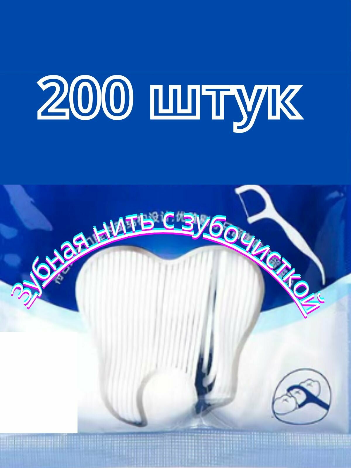 Супер зубочистка с зубной нитью - это эффективное средство для ухода за полостью рта 100 штук . — фото 1
