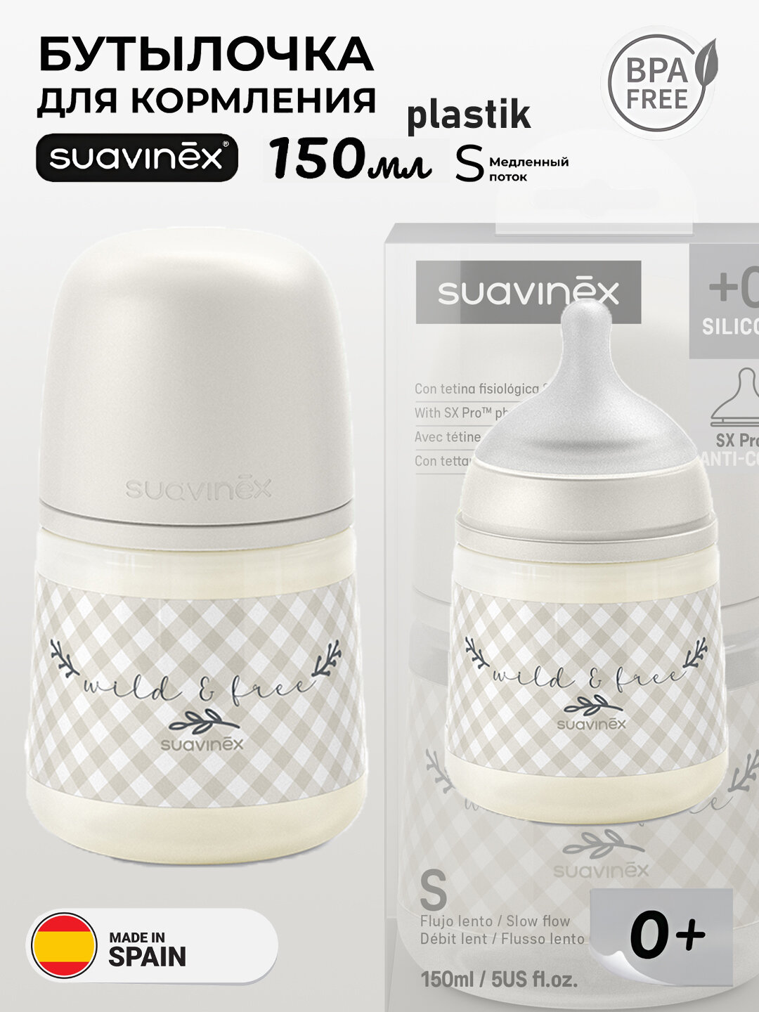 Бутылочка Suavinex wild, для кормления малышей, 150мл, антиколиковая, с медленным потоком, 0+ месяцев, пластиковая