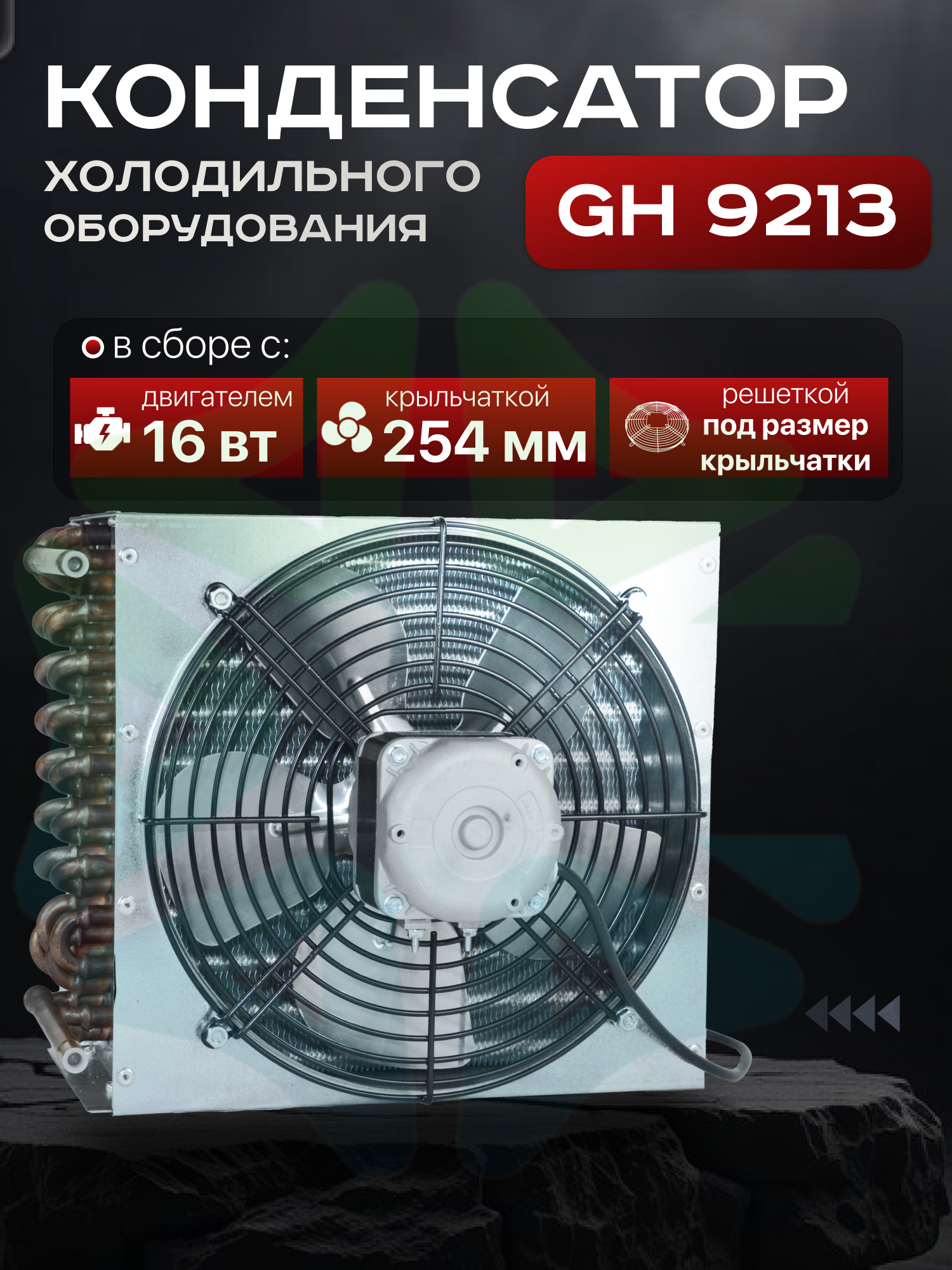Конденсатор холодильного оборудования GH-9213 c двигателем 16-25 Вт крыльчаткой 254 и решеткой в сборе