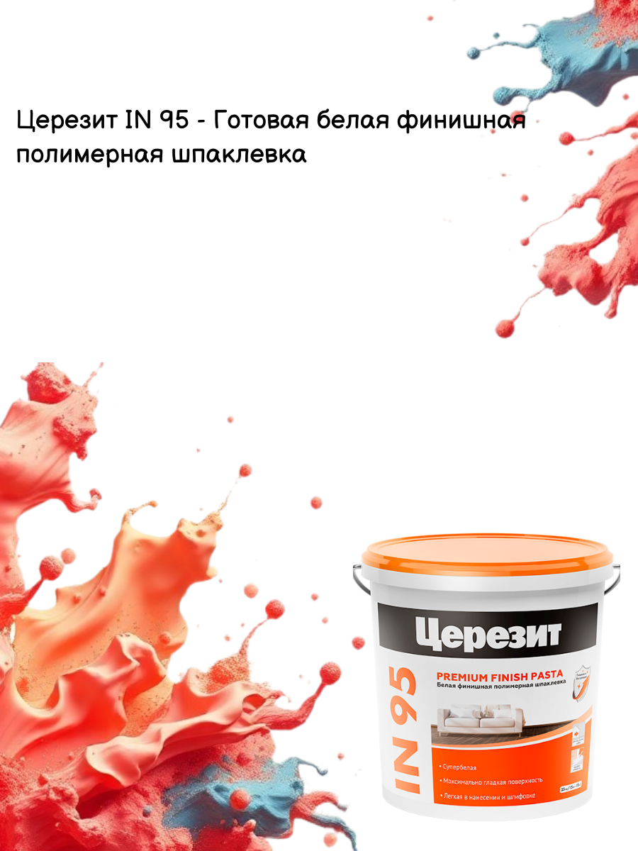 Церезит IN95 5 кг полимерная шпаклевка