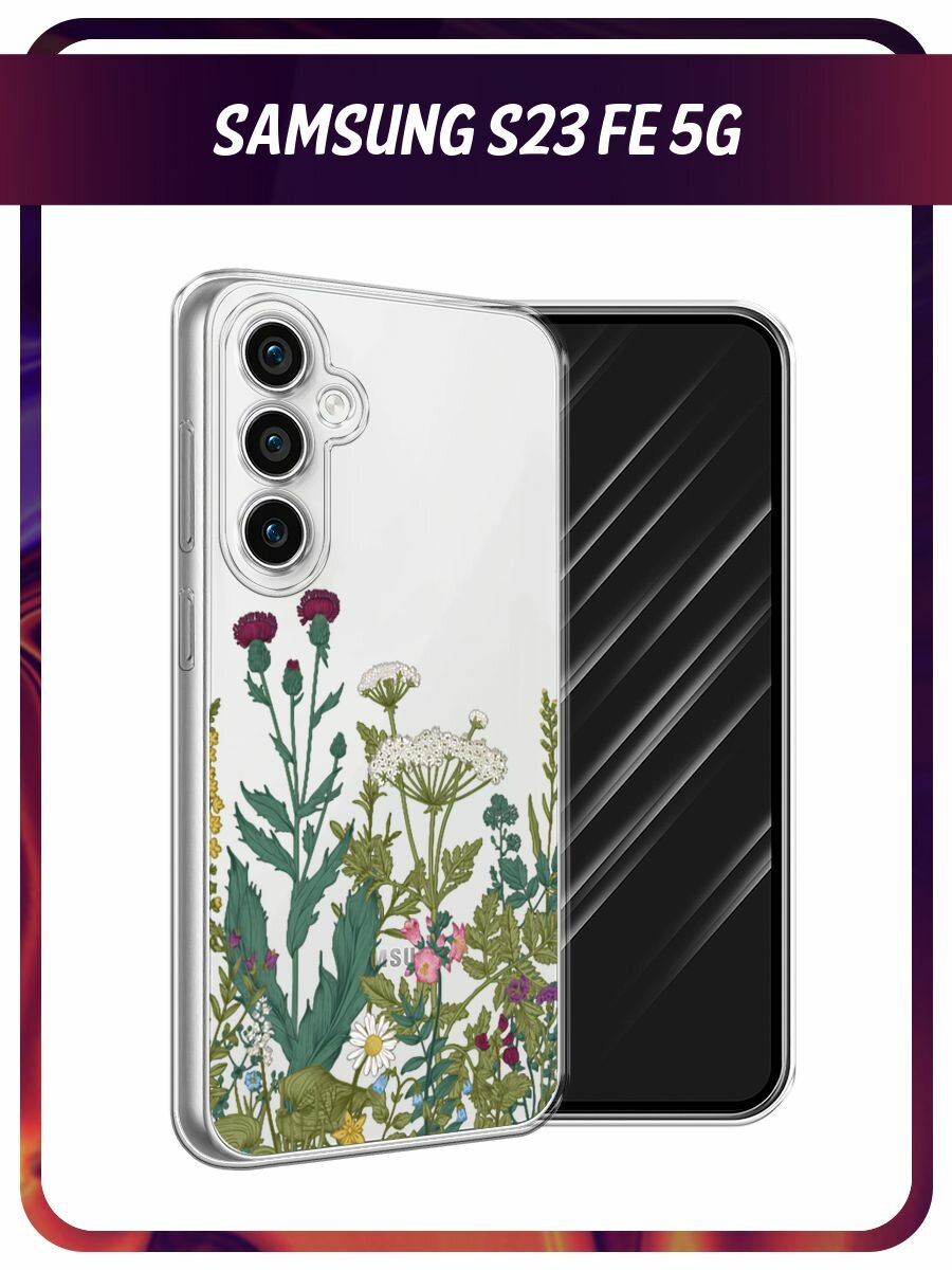 Чехол на Samsung Galaxy S23 FE 5G / Самсунг Галакси S23 FE 5G с принтом "Дикие полевые цветы", прозрачный