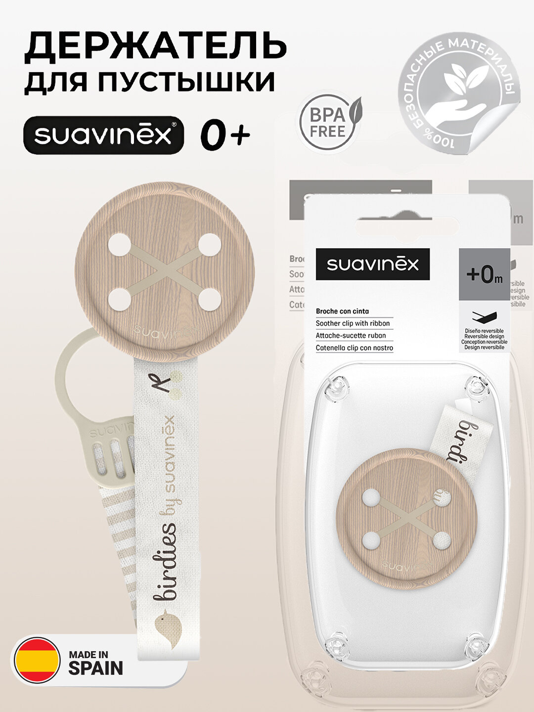 Универсальный держатель для соски-пустышки, Suavinex wild, 0+ месяцев