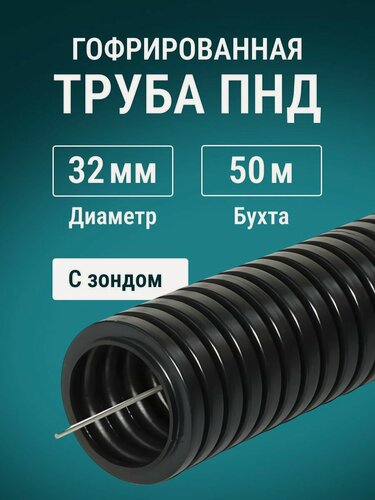 Изображение товара Гофра для кабеля 32мм ПНД с протяжкой легкая, IP55 черная - 50м