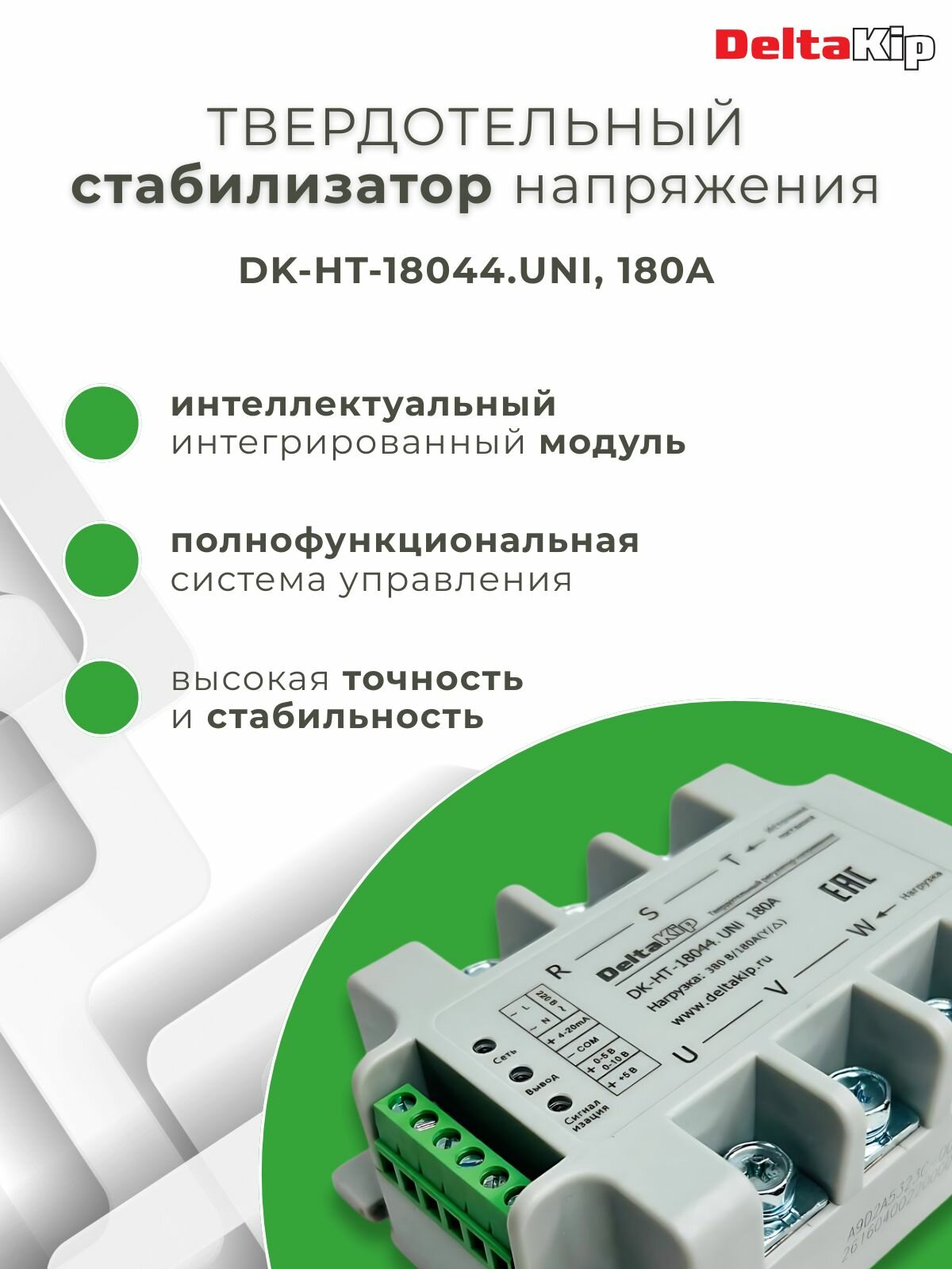 Реле твердотельное DELTAKIP DK-HT-18044. UNI, 180A, 380В — фото 1