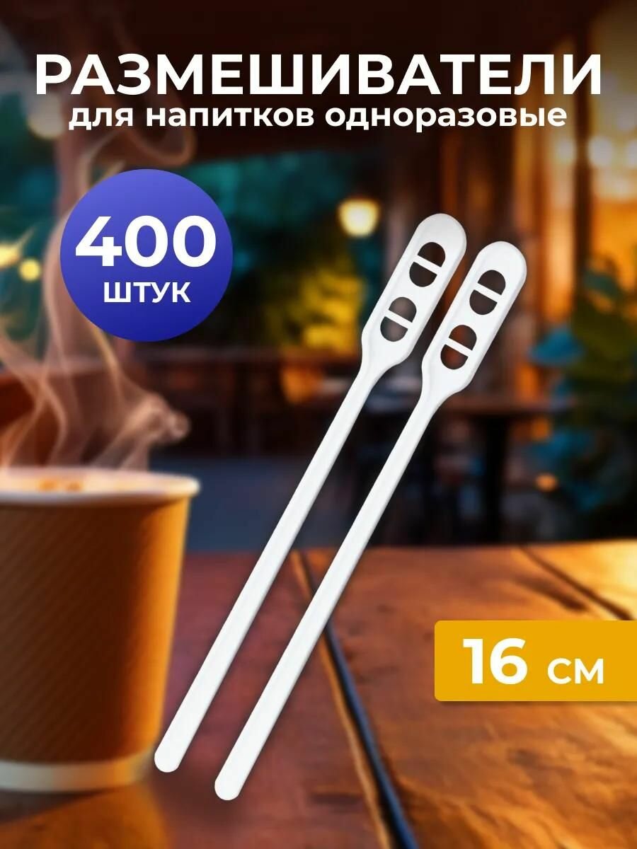 Размешиватели для кофе одноразовые пластиковые 160мм
