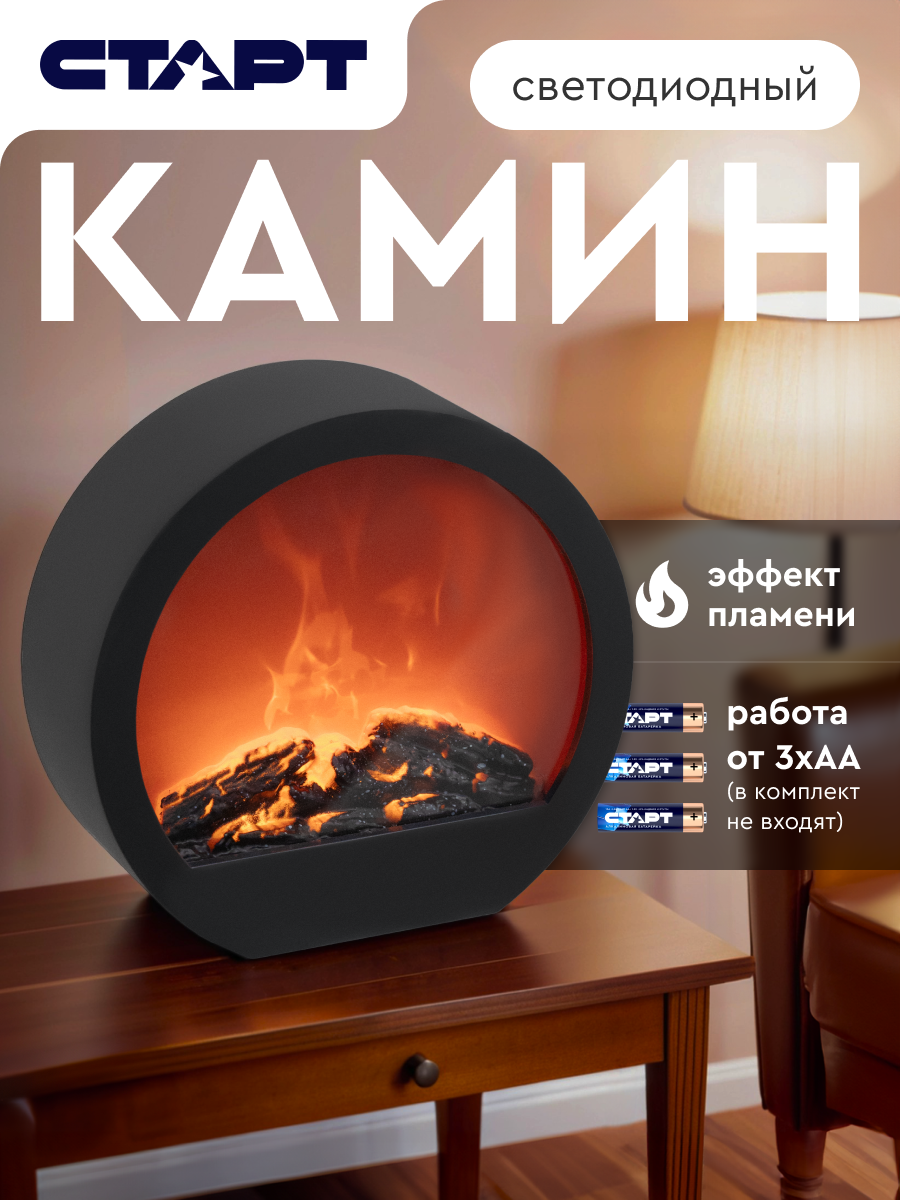 Камин светильник декоративный старт Фуэго электрический LED имитация огня работает от 3 батареек АА