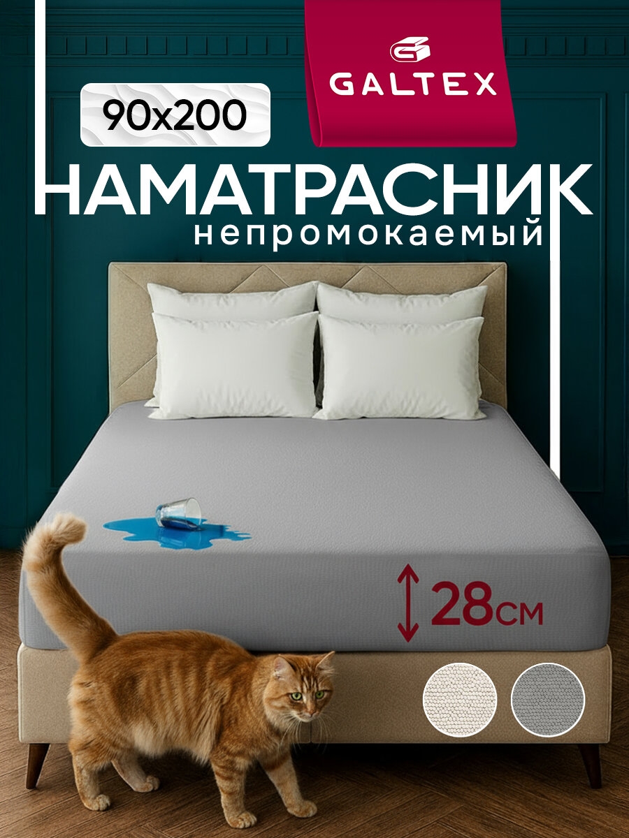 Наматрасник 90x200 непромокаемый на резинке, с бортом сеткой 28 см. GALTEX серый