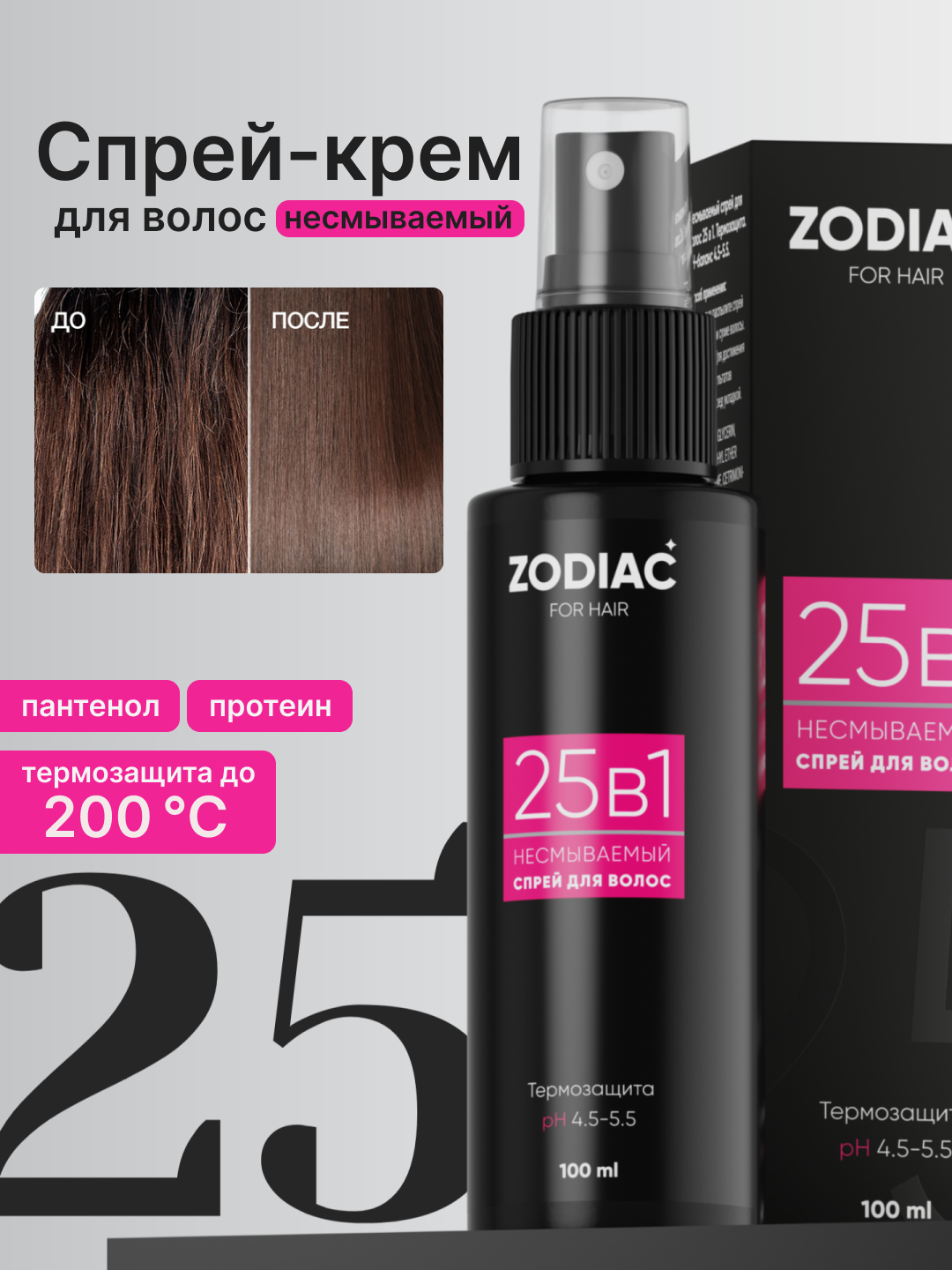 Спрей крем для роста и защиты волос ZODIAC, несмываемый, термозащита, 25 в 1, 100 мл