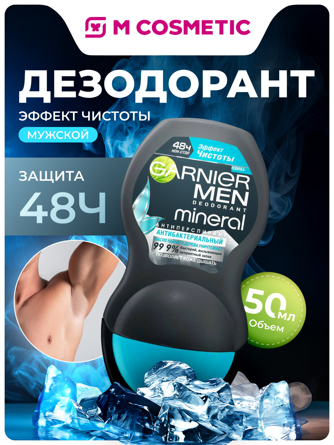 Дезодорант GARNIER "Эффект Чистоты", мужской, роликовый, 50 мл