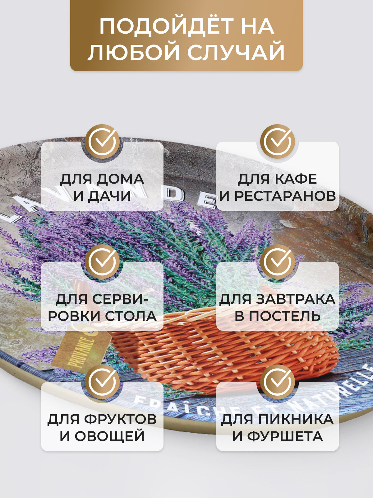 Поднос GALA PD093 "Корзинка с лавандой", металл, круглый, с рисунком, диаметр 33см — фото 1