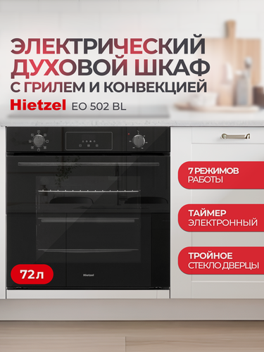 Изображение товара Встраиваемый духовой шкаф электрический черный Hietzel EO 502 BL