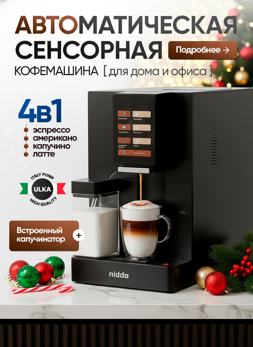 Кофемашина автоматическая зерновая NIDDO со встроенной кофемолкой и капучинатором 19 бар черная