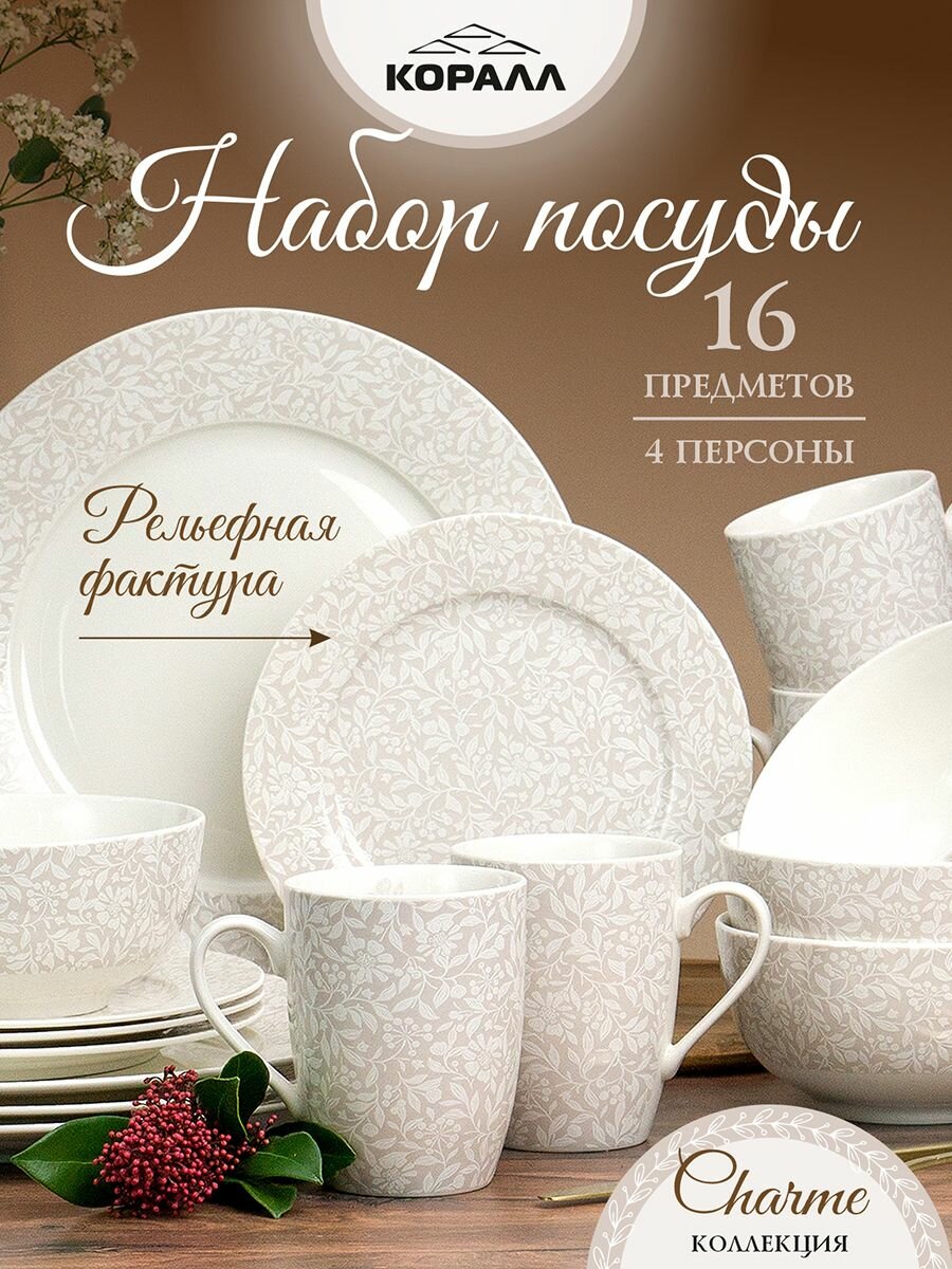 Набор посуды из фарфора на 4 персоны 16 предметов "Charme", столовый сервиз обеденный